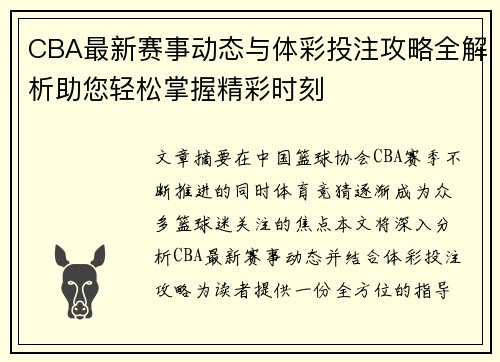 CBA最新赛事动态与体彩投注攻略全解析助您轻松掌握精彩时刻